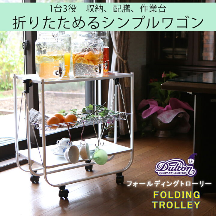 楽天市場】DULTON ダルトン キッチンワゴンフォールディングトローリー 