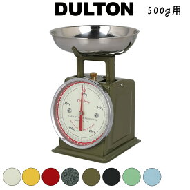 DULTON ダルトン ダイエットスケール キッチンスケール クッキングスケール はかり 計り 量り 計量器 製菓道具 おしゃれ オシャレ お洒落 レトロ アンティーク調 かわいい 可愛い アメリカン インテリアとしても アナログ ミニ コンパクト 小さい 500gまで 0.5kgまで