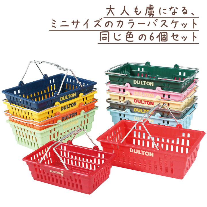 楽天市場】デスクトップ バスケット 6個入り ダルトン DULTON かご 