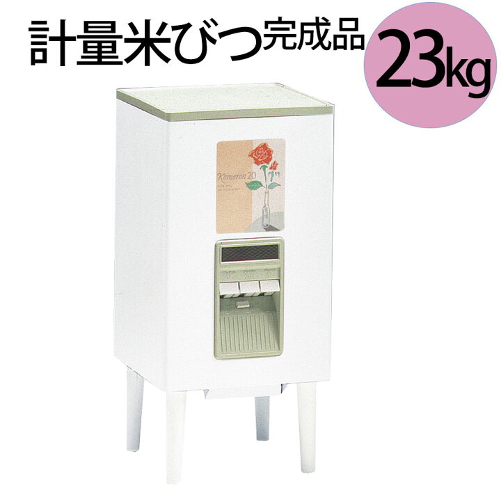 楽天市場】計量米びつ 23kg 完成品 約幅31 高さ64.5cm お米入れ お米 