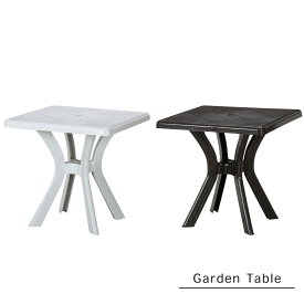 『ガーデンテーブル』 カフェテーブル テーブル スクエアテーブル 机 エクステリアテーブル 庭用テーブル アウトドアテーブル 屋外テーブル プラスチックテーブル 北欧 海外 外国製 おしゃれ ホワイト 白 ブラウン 四角 シンプル ベランダ