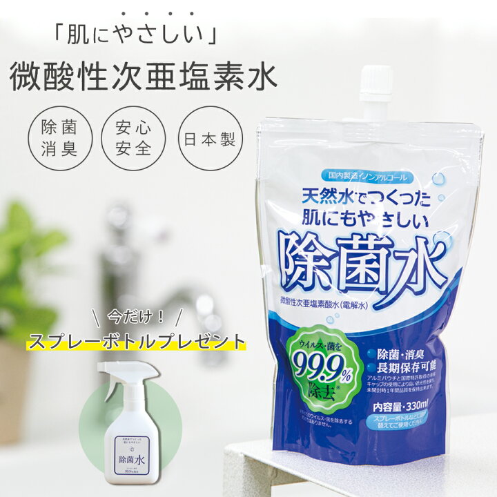 楽天市場】天然水でつくった肌にもやさしい除菌水 330ml パウチ 天然水 