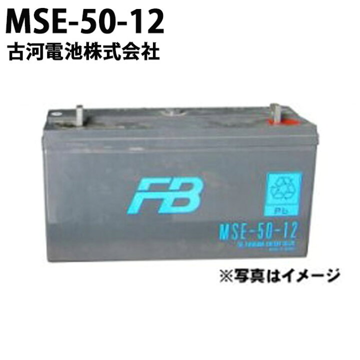 楽天市場】受注生産品 古河電池 古河電池 MSE-50-12 御弁式据置鉛 