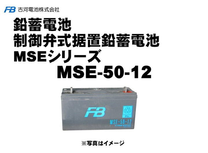 楽天市場】受注生産品 古河電池 古河電池 MSE-50-12 御弁式据置鉛 
