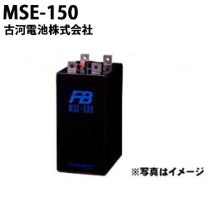 受注生産品 古河電池 古河電池 MSE-150 御弁式据置鉛蓄電池 バッテリー 2V 150Ah バッテリー おすすめ 蓄電池 インバータ MSE150 制御弁式据置鉛蓄電池 MSE 非常照明 操作 制御 計装用 発電機 エンジ