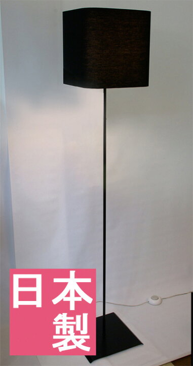 楽天市場 フロアスタンド 間接照明 インテリアライト インテリアランプ フロアランプ フロアライト 照明器具 スタンドライト スタンドランプ オシャレ おしゃれ シック 黒 ブラック 布 ファブリック クール シェード リビング 寝室 玄関 廊下 プリズム