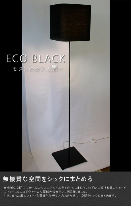 楽天市場 フロアスタンド 間接照明 インテリアライト インテリアランプ フロアランプ フロアライト 照明器具 スタンドライト スタンドランプ オシャレ おしゃれ シック 黒 ブラック 布 ファブリック クール シェード リビング 寝室 玄関 廊下 プリズム