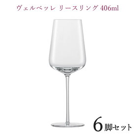 ZWIESELヴェルベッレ リースリングEP 406cc 6脚セットワイングラス 正規品 wine ワイン セット ツヴィーゼル ワイン 6個セット キッチン 店舗用 レストラン用 業務用 北欧 飲食店用 おしゃれ プレゼント ギフト 贈り物 ドイツ ホームパーティ