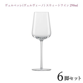 ZWIESELヴェルベッレ スウィートワイン 290cc 6脚セットシャンパングラス 正規品 wine ワイン セット ツヴィーゼル シャンパン 6個セット キッチン 店舗用 レストラン用 業務用 北欧 飲食店用 おしゃれ プレゼント ギフト 贈り物 ドイツ ホームパーティ