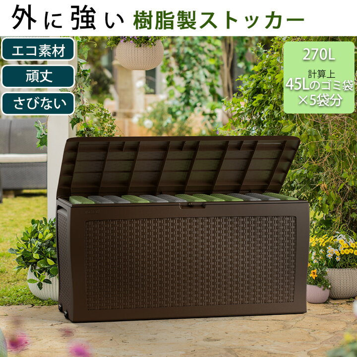 楽天市場 屋外収納ストッカー 屋外収納庫 屋外用物置 収納ボックス 収納庫 ストレージ コンテナ ボックス 物置 樹脂製 防水 座れる収納 おしゃれ 海外風 大きい 大型 大容量 ベランダ 収納 庭 玄関 雨 水に強い キャスター付き 道具入れ 庭 プリズム 楽天市場 屋外収納ストッカー 屋外収納庫 屋外用物置 収納ボックス 収納庫 ストレージ コンテナ ボックス 物置 樹脂製 防水 座れる収納 おしゃれ 海外風 大きい 大型 大容量 ベランダ 収納 庭 玄関 雨 水に強い キャスター付き 道具入れ 庭 プリズム