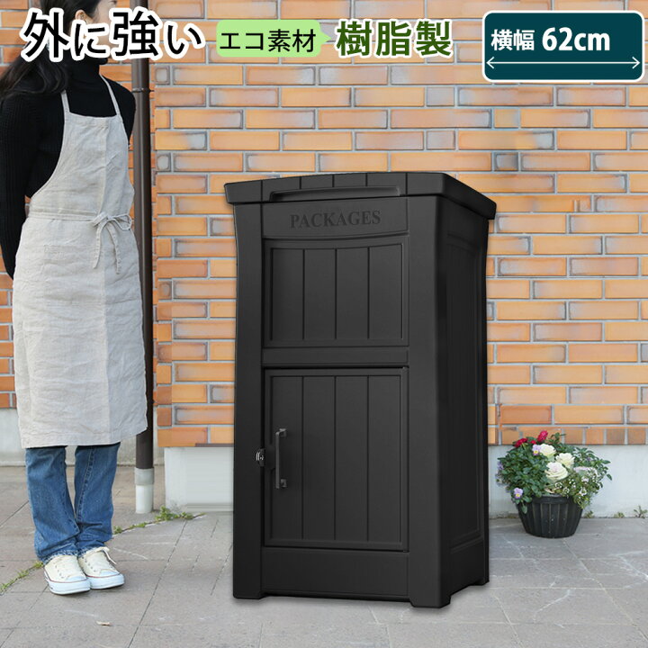 楽天市場 宅配ボックス 玄関収納 宅配box 大型郵便受け 収納庫 ストレージ コンテナ ボックス 物置 樹脂製 防水 置き配 おしゃれ 海外風 便利 大きい 大型 収納 庭 玄関 雨 水に強い 郵便ポスト 再配達 ネットショッピング プリズム