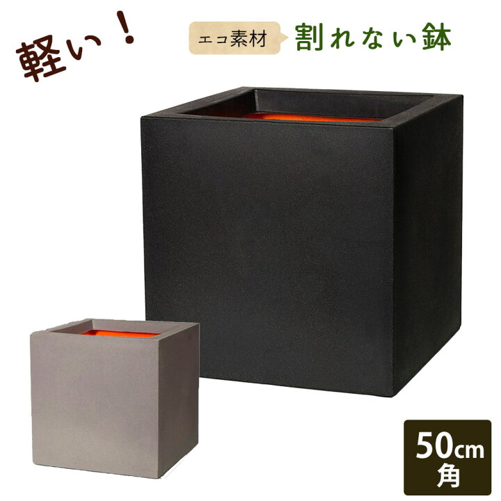 楽天市場】軽量 植木鉢 50cm角 正方形 スクエア型 四角 植木鉢カバー 