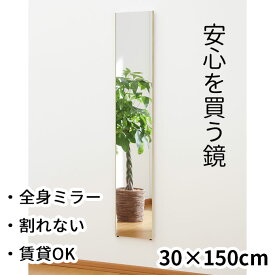 30×150cm 壁掛けOK 割れない全身鏡 スリム 幅30 国産 日本製 姿見 割れない鏡 安全 全身鏡 全身ミラー 壁掛けミラー 壁掛ミラー ウォールミラー 壁掛鏡 壁掛け鏡 玄関鏡 玄関ミラー 立掛けミラー 立掛け ミラー 壁掛け 鏡 賃貸 全身 割れない 鏡 軽い スリム姿