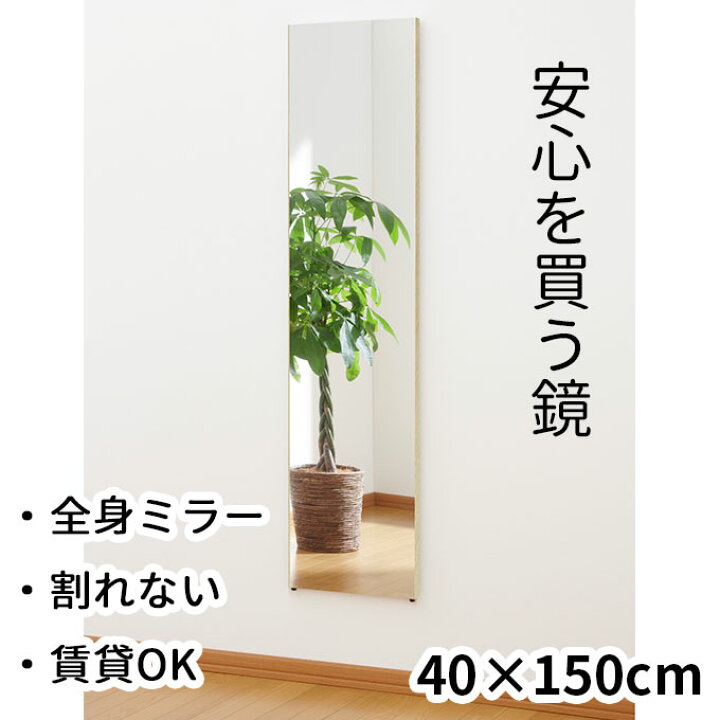 楽天市場】40×150cm 壁掛けOK 割れない全身鏡 レギュラー 幅40 国産 