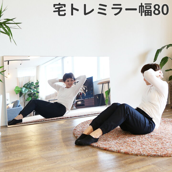 楽天市場】宅トレミラー 全身鏡 姿見 大型ミラー 大型鏡 リフェクス 