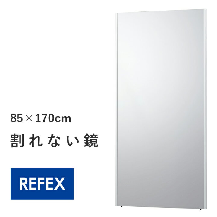 楽天市場】85×170 壁掛けOK 割れない全身鏡 宅トレミラー 鏡 姿見 割れ 