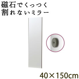 ロッカーや玄関扉に最適！磁石でくっつく全身ミラー！ 幅40cm 高さ150cm 割れない鏡 リフェクスミラー フィルムミラー 姿見 壁掛け 全身鏡 安心 安全 壁掛けミラー 壁掛け鏡 ウォールミラー マグネットタイプ 角型 全身鏡 軽い スリム 更衣室 ドア 冷蔵庫 シ