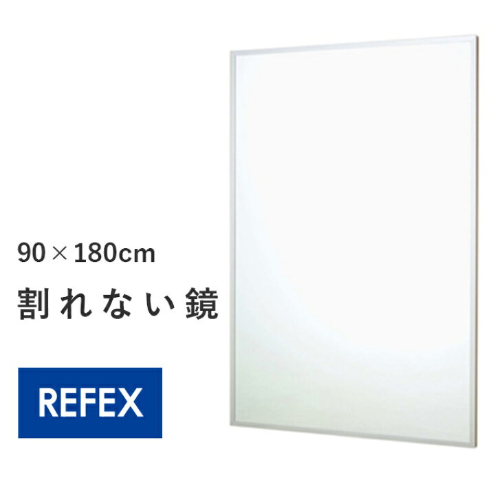 楽天市場】壁掛け式 割れないスポーツミラー レギュラー 90×180cm 姿見 