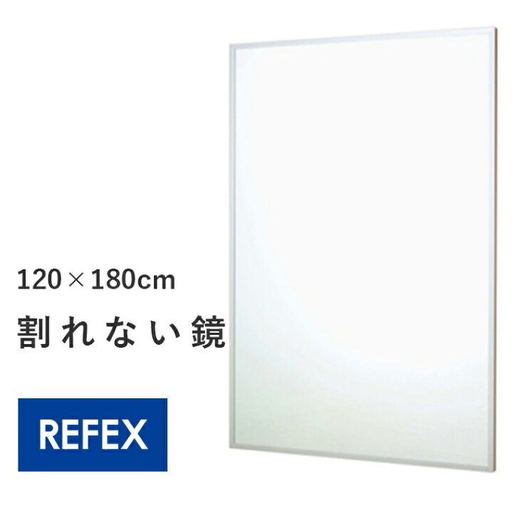 楽天市場】壁掛け式 割れないスポーツミラー ワイド 120×180cm 姿見 