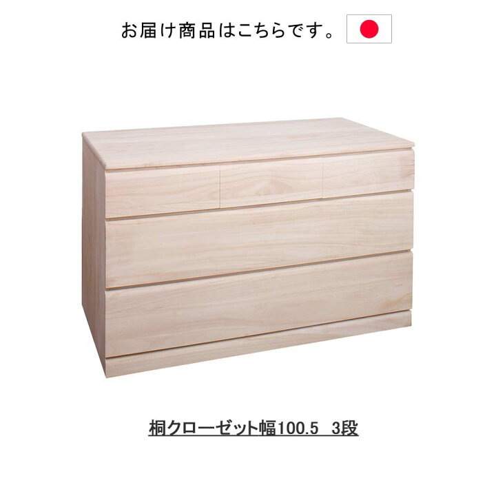 楽天市場】日本製 桐クローゼット幅100.5 3段 タンス 箪笥 たんす 桐 