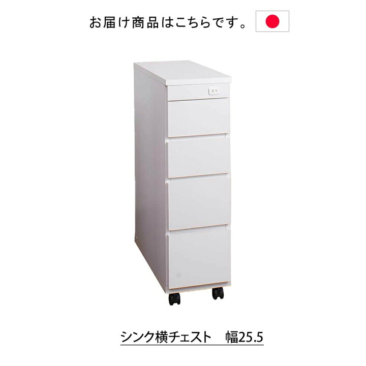 楽天市場】日本製 シンク横チェスト 幅25.5 キッチン収納 キッチン 