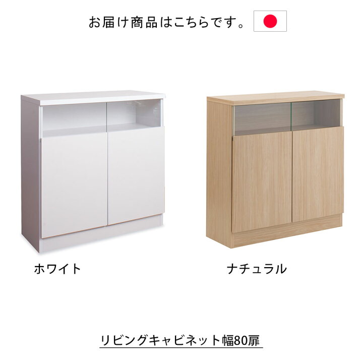 楽天市場】日本製 リビングキャビネット幅80扉 ホワイト キャビネット 