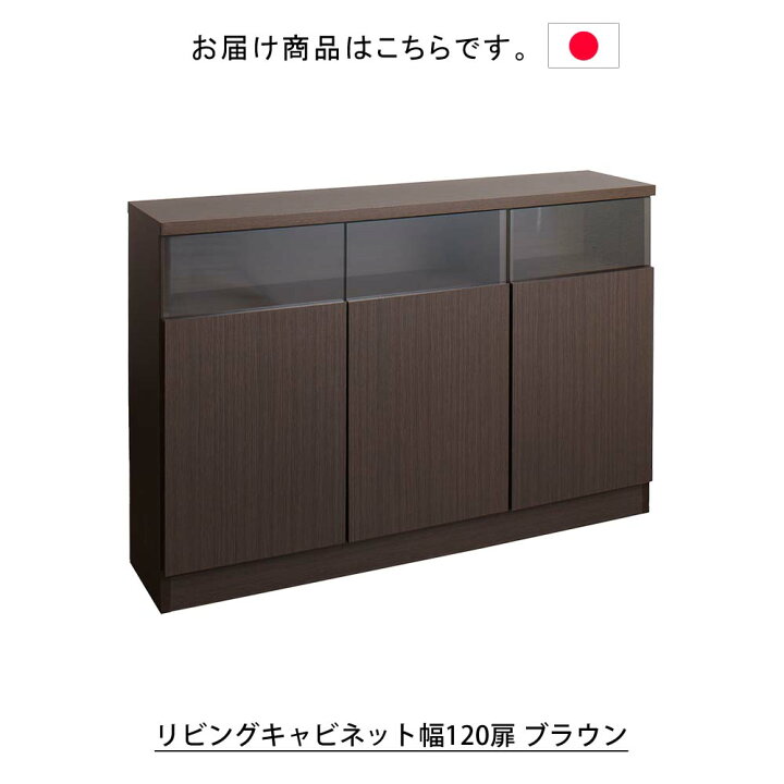 楽天市場】日本製 リビングキャビネット幅120扉 ブラウン キャビネット 