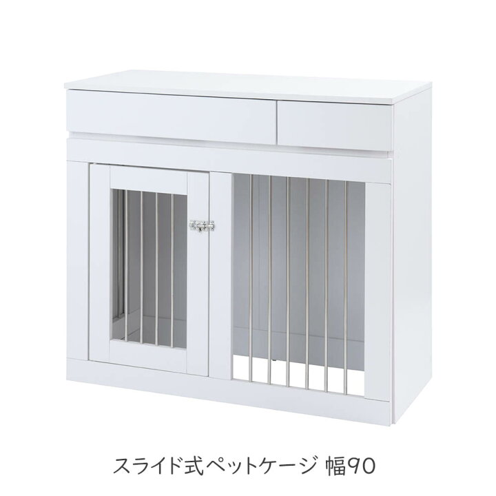 楽天市場】WHITELIV スライド式ペットケージ 幅90 小型犬用 ゲージ 