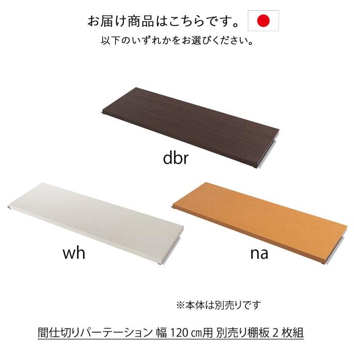 楽天市場】日本製 間仕切りパーテーション 幅120用 別売り棚板2枚組 棚 