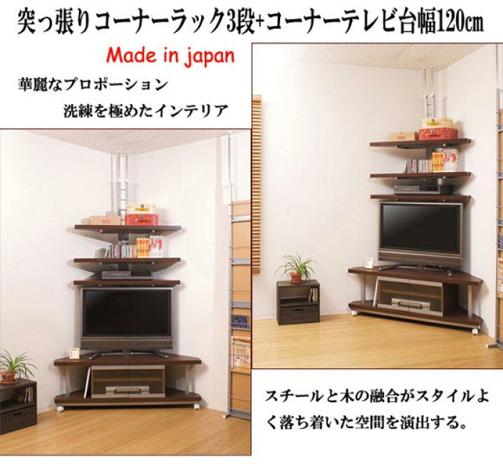 楽天市場】日本製 つっぱりコーナーラック 3段+テレビ台幅120cm テレビ 