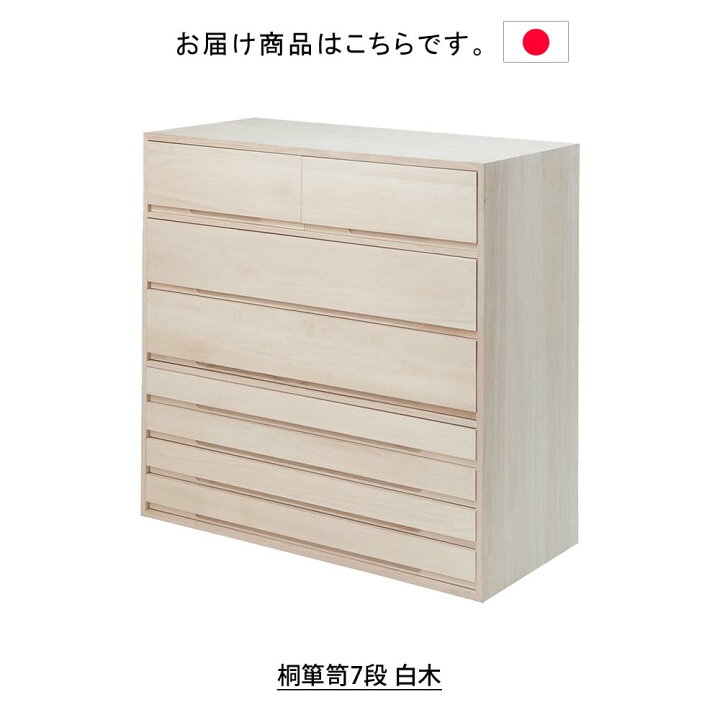 楽天市場】日本製 桐箪笥7段 白木 タンス 箪笥 たんす 桐タンス 桐箪笥 