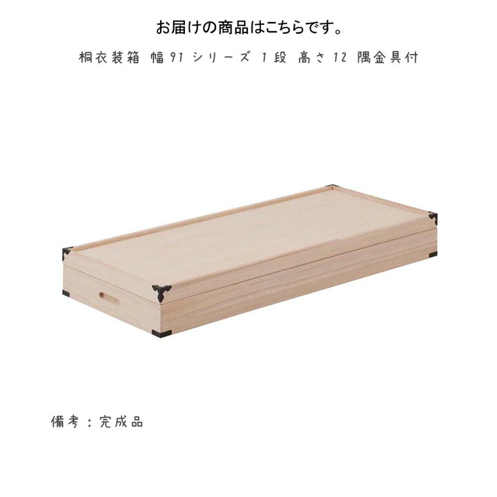 楽天市場】桐衣装箱 幅91シリーズ 1段 高さ12 隅金具付 衣装箱 衣装 