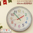楽天市場 子供が時計を読めるようになる 知育時計 Clockids クロキッズ 巨大時計 掛け時計 おしゃれ 子供部屋 かわいい 北欧 壁掛け時計 大型時計 大きい 掛け時計 見やすい 60cm クリスマスプレゼント リビング 保育園 幼稚園 カラフル 子供 時計学習 3歳 4歳 5歳 6