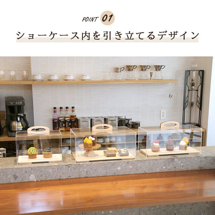 楽天市場 ショーケース L ケーキディスプレイ 食品 お菓子 ケーキ台 ケーキ ケーキスタンド 蓋 ブレッドケース ブレッド カバー ケース フードカバー スタンド アンティーク ディスプレイ アクリル 什器 乾燥 透明 カフェ おしゃれ 飛沫対策 見本 サンプル インスタ映え