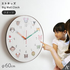 A+ (アクセントプラス) 大きい時計 エトキッズ 時計 大きい時計 子供 掛け時計 大型時計 壁掛け時計 動物 知育時計 干支 大きい リビング 子供部屋 壁掛け 子供用時計 見やすい 連続秒針 スイープ秒針 スイープムーブメント かわいい 幼稚園 保育園 新築祝い クロキッズ