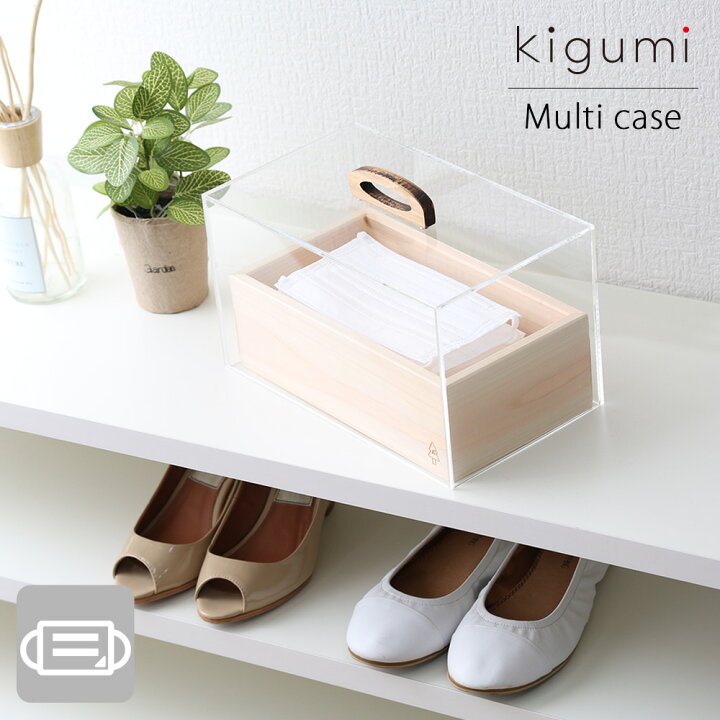 楽天市場】kigumi アクリルマルチケース マスクケース マスクボックス  