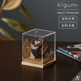 kigumi 腕時計ショーケース 1本用 (ダークブラウンレザー仕様） 腕時計 スタンド 時計スタンド ウォッチスタンド ディスプレイ 時計置き 木製 スマートウォッチ 時計ケース アップルウォッチ 腕時計ケース ウォッチケース 1個 1本 収納 収納ケース 腕時計置き ソーラー時計