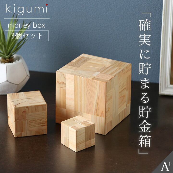楽天市場】kigumi 確実に貯まる貯金箱 硬貨用 貯金箱 500円玉 100円 50 