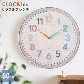 A+ (アクセントプラス) 60cm超大型！大きくなっても使えるデザイン 知育時計 クロキッズ カラフルフレンチ 60cm 掛け時計 おしゃれ 子供部屋 見やすい 掛時計 壁掛け時計 大きい 掛け時計 巨大時計 大型時計 リビング 幼稚園 かわいい 3歳 4歳 5歳 6歳 誕生日