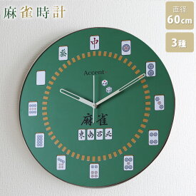 大型掛け時計 麻雀 マージャン 麻雀牌 掛時計 掛け時計 壁掛け時計 壁掛時計 大型時計 雀荘 緑 グリーン おもしろ 日本製 日本 お土産 御土産 外国人 外国 訪日外国人向け japanese clock 和風 和室 かわいい 可愛い