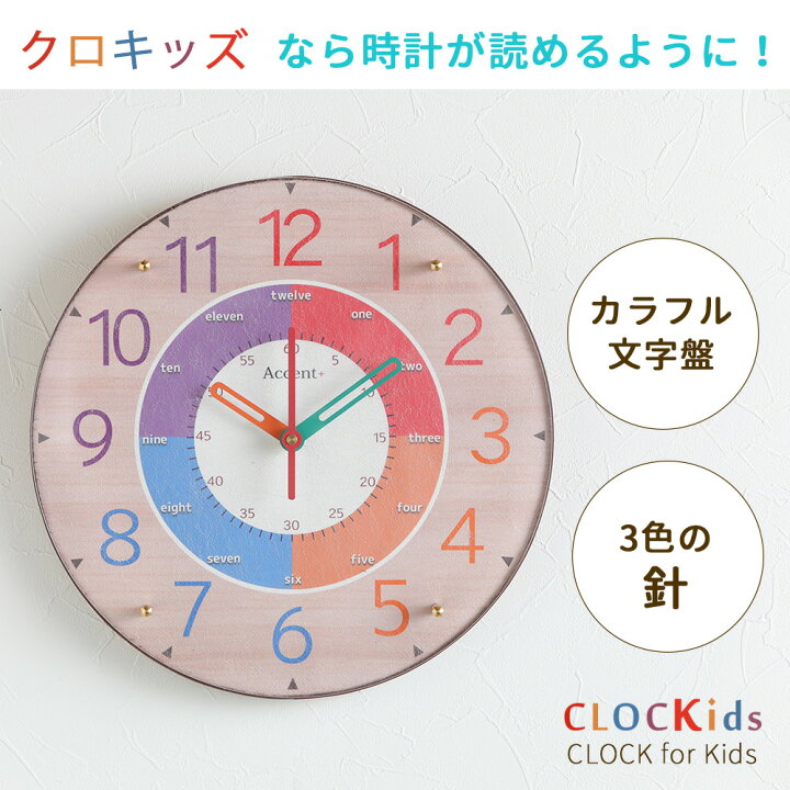 楽天市場 Clockids クロキッズ 掛時計 30cm 知育時計 時計 壁掛け 掛け時計 掛時計 おしゃれ 子供部屋 かわいい 北欧 壁掛け時計 見やすい カラフル 時計学習 ほとんど音がしない 日本製 誕生日 プレゼント 幼稚園 プリズム