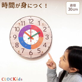 CLOCKids-クロキッズ 掛時計 30cm 知育時計 時計 壁掛け 掛け時計 掛時計 おしゃれ 子供部屋 かわいい 北欧 壁掛け時計 見やすい カラフル 時計学習 ほとんど音がしない 日本製 誕生日 プレゼント 幼稚園