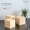 A+ (アクセントプラス) ひのきの和風芳香箱 3個セット ヒノキチップ 天然木100% 抗菌 消臭剤 天然成分 ナチュラル 木の香り ヒノキ 癒し ウッドチップ 間伐材 トイレ 玄関 靴 部屋 インテリア アロマ 下駄箱 国産 安全 お部屋 SDGs エシカル ひのき 靴箱 天然木 おしゃれ