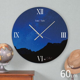 Toki×Tabi 星空 60cm 大型時計 秒針あり 大きい 時計 壁掛け時計 日本製 絶景 風景 丸い 静か 夜空 天の川 自然 月 国内旅行 世界旅行 夜キャンプ