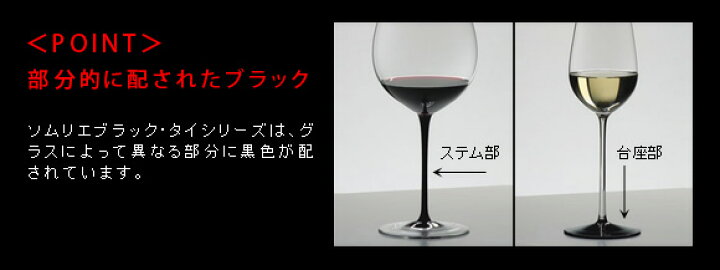 楽天市場】正規品 RIEDEL sommeliers black tie リーデル ソムリエ 