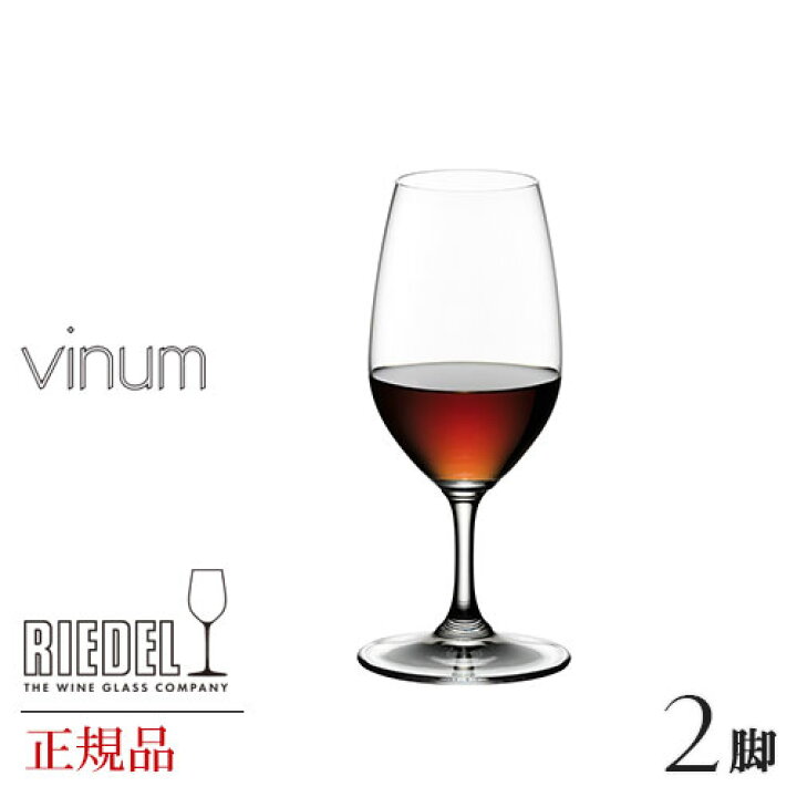 楽天市場】正規品 RIEDEL vinum リーデル ヴィノム ポートワイン 2脚 