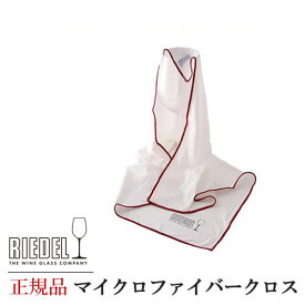 正規品 RIEDEL リーデル リーデル マイクロファイバークロス 5010 07 ワイングッズ ワイン グローバル GLOBAL wine クロス ふきん リネン マイクロファイバー クリスタル ワイングラス用 父の日