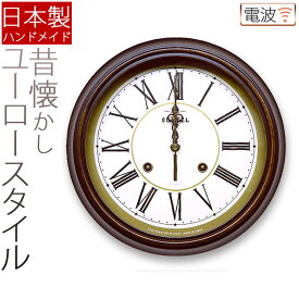 日本製 木製 EUスタイル 電波掛け時計 ローマ数字 電波時計 掛時計 電波掛け時計 電波壁掛け時計 壁掛け時計 壁掛時計 丸型 円形 アンティーク調 レトロ おしゃれ アナログ モダン 引っ越し祝い 新築祝い プレゼント 電波時計 連続秒針