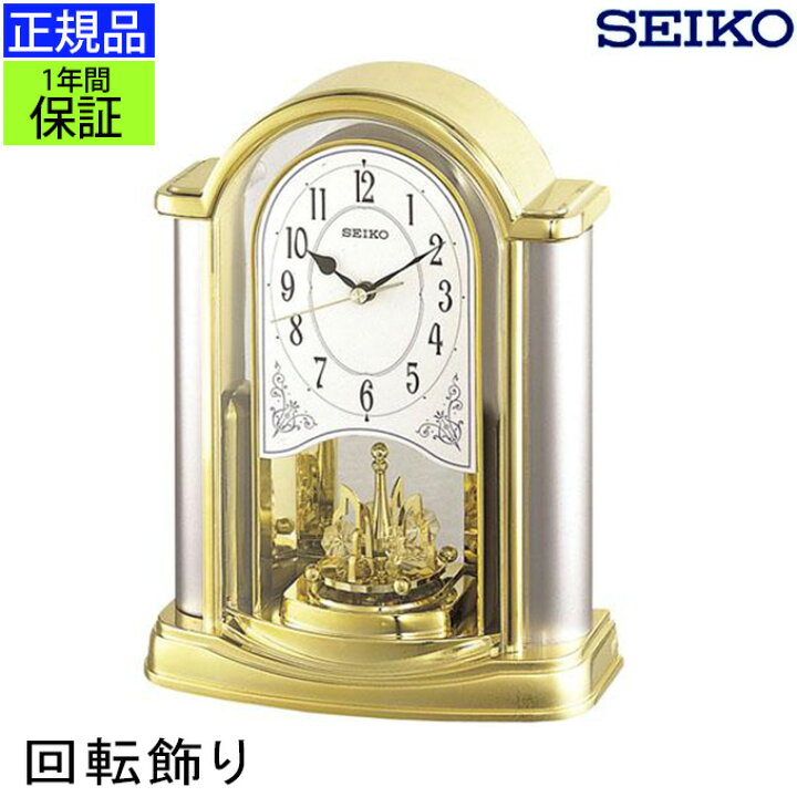 楽天市場】SEIKO セイコー 置時計 楽しい回転飾り！ 置き時計 