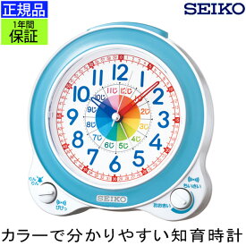 SEIKO セイコー 置時計 知育時計 目覚まし時計 目ざまし時計 置き時計 目覚まし時計 スイープ秒針 連続秒針 ほとんど音がしない 幼児 学習用 勉強用 子供用 アラーム 電子音 ベル音 二度寝防止 スヌーズ ライト付き 教育 ブルー系 子供部屋 贈り物 プレゼント